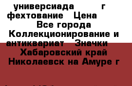 13.2) универсиада : 1973 г - фехтование › Цена ­ 99 - Все города Коллекционирование и антиквариат » Значки   . Хабаровский край,Николаевск-на-Амуре г.